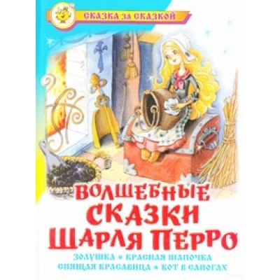 Сказка за сказкой Ш.Перро Волшебные сказки Шарля Перро Атберг Переплет 170*220